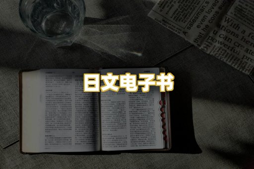 日文电子书
